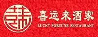 喜运来酒家Lucy Fortune Restaurant